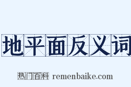 地平面反义词是什么意思的图片